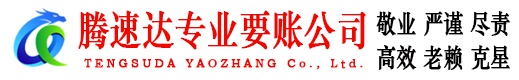 西塞山腾速达讨债公司
